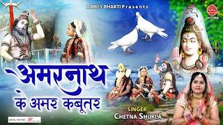 सावन शिवरात्रि विशेष - अमरनाथ के अमर कबूतर - Amarnath Katha - Chetna Shukla @ambeyBhakti