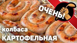 Картофельная колбаса