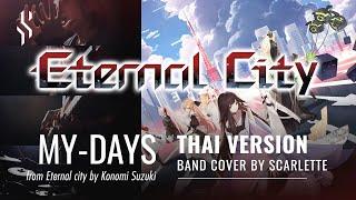 Eternal City - Mydays ภาษาไทย【Band Cover】by【Scarlette】