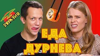 РЕВИЗОР ДУРНЕВ И ОЛЯ ФРЕЙМУТ ПРОБУЮТ ЕВРАЗИЮ | Еда Дурнева #11