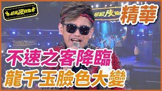 ️【精華】不速之客降臨！龍千玉臉色大變｜超級夜總會 Super Night Club