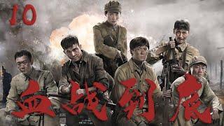【好看的戰爭劇】血戰到底 10 | 10萬中國遠征軍潰敗怒江，非戰鬥減員將近五萬將士，這片魔鬼居住地無人敢接近！️ （孫藝洲 | 賈清 ）