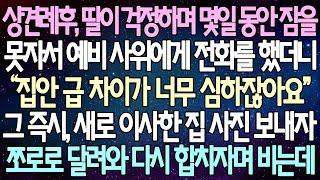 (반전 사연) 상견례후, 딸이 걱정하며 몇일 동안 잠을 못자서 예비 사위에게 전화를 했더니 그 즉시, 새로 이사한 집 사진 보내자 쪼로로 달려와 다시 합치자며 비는데 /사이다사연