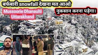 snowfall Dhanaulti Mussoorie Uttarakhand |  बर्फबारी #snowfall देखना मत आओ नुकसान करना पड़ेगा