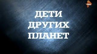 Дети других планет | Странное дело | РЕН ТВ | 2016