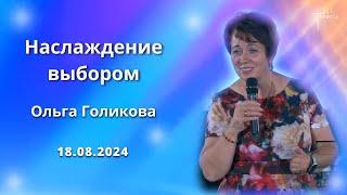 Наслаждение выбором. Ольга Голикова. 18 августа 2024 года