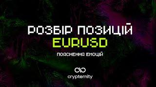 Розбір позиції | Crypternity