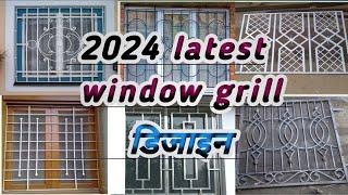 latest window grill design for home 2024 | विंडो ग्रिल ऐंसी लगवाये |