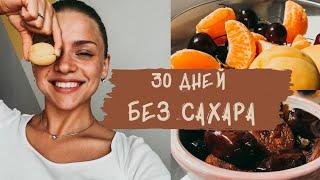 30 дней БЕЗ САХАРА  Похудела на 2 кг / Интересный факт о шоколаде / Наш эксперимент удался!