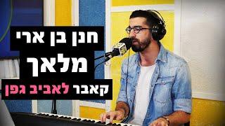 חנן בן ארי - מלאך (קאבר לאביב גפן) | רדיוס 100FM - מושיקו שטרן