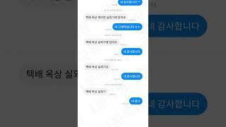 유쾌한 택배 문자 모음 ㅋㅋㅋㅋㅋ