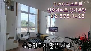 서대문구 남가좌역 DMC퍼스트뷰 아파트 상가분양!