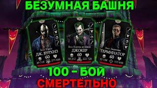 100 бой  смертельная Безумная Башня! MORTAL KOMBAT MOBILE