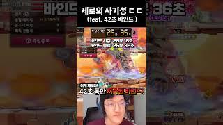메이플 제로의 사기성ㄷㄷ (feat. 42초 바인드) #shorts