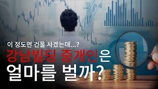 빌딩 매매하는 중개인은 얼마를 벌까? Q&A 대방출!