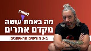 מה עושה (או אמור לעשות) מקדם אתרים ב-3 החודשים הראשונים?