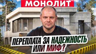 Монолитное строительство загородного дома: Плюсы и Минусы