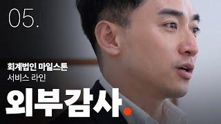 [회계법인 마일스톤] 외부감사 서비스를 소개합니다. | 외부감사 | 회계감사 | 법정감사