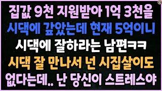 (낭만캐스터) 집값 9천 지원받아 1억 3천을 시댁에 갚았는데, 현재 5억이니 시댁에 잘하라는 남편ㅋㅋ, 시댁 잘 만났는데 남편은 못 만났네ㅋㅋ _사이다사연_낭만캐스터_실화사연_썰