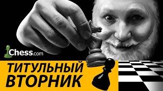 ТИТУЛЬНЫЙ ВТОРНИК НА CHESS.COM  29.10