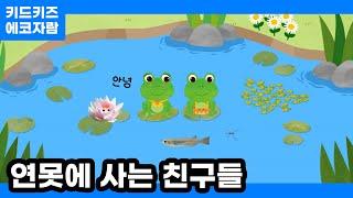 [에코자람] 연못에 사는 친구들ㅣ키드키즈ㅣ환경동화ㅣ환경교육ㅣ어린이동화ㅣ유아동화ㅣ봄동화