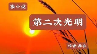 诵读：微小说《第二次光明》作者：非衣，妈妈的眼睛