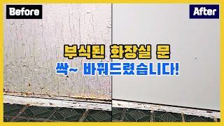 구독자님의 도어를 교체해 드렸습니다.