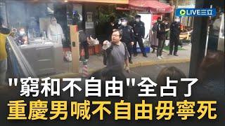 不自由毋寧死! "重慶超人哥"抗議中國清零 悲喊"世界上只有一種病叫不自由和窮" 現在我們全佔了｜【國際大現場】20221125｜三立新聞台