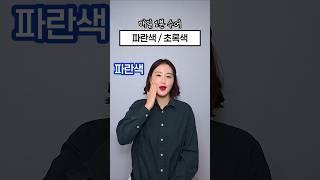 매일1분수어 l 파란색, 초록색