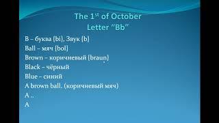 Letter "Bb" 8"v"class 01.10.2020