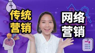 网络营销 VS. 传统营销？有什么不同？！