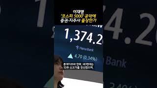 이재명 ‘코스피 5000’ 공약에 증시 들썩… 증권·지주사 줄상한가 (20250530)