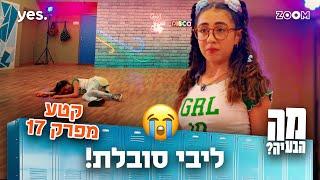 מה הבעיה | קטע מפרק 17 | היא כמעט בכתה!