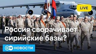 Россия сворачивает базы в Сирии? Новый президент Грузии - бывший футболист. DW Новости