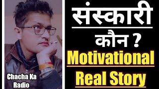 Motivational Real Story, ज़रूर सुनना, Chacha Ka Radio