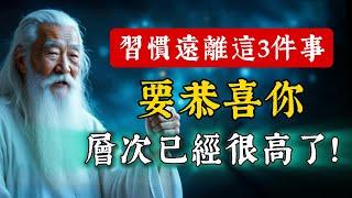 生活中習慣了遠離這3件事，要恭喜你，層次已經很高了！