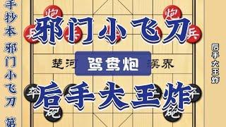 中国象棋： 邪门小飞刀，后手大王炸民间手抄本象棋布局飞刀陷阱开局套路教学