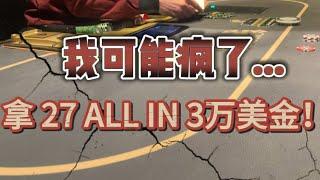 Vegas德州撲克高額局 | 拿27 All in Bluff 3萬美金？！