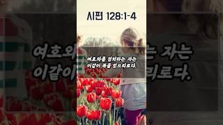 하나님의 축복과 은혜가 가정에 넘치기를 간구하는 기도 | 시편 128편 1-4절 | 하루를 시작하는 기도 | 아침을 여는 기도