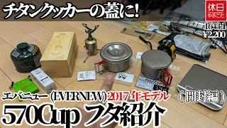 1643-1【ULキャンプ】【4K】チタンクッカーの蓋に！エバニュー(EVERNEW) 2017年モデル 570Cupフタ紹介(開封編)