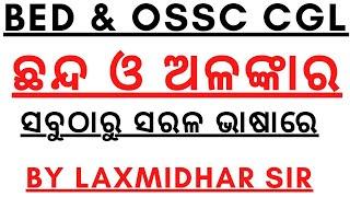 ଛନ୍ଦ ଓ ଅଳଙ୍କାର I ସବୁଠାରୁ ସରଳ ଭାଷାରେ I CHANDA ALANKAR FOR BED OSSC ASO I CHANDA I ALANKAR I LAXMIDHAR