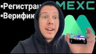 Mexc/БИРЖА MEXC GLOBAL - РЕГИСТРАЦИЯ И ВЕРИФИКАЦИЯ | КАК ЗАБРАТЬ БОНУСЫ ДО 2000$ И