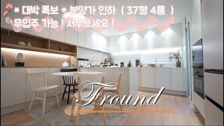 [NO.316][긴급 속보] 야당동 고급빌라가 드디어 잔여 세대 특별 할인 +무입주 가능 서두르세요