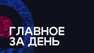 Главное за день: эксгибиционист в кустах, 5 детей потеряли мать и липовый договор на 2,5 миллиона