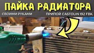 Как запаять АЛЮМИНИЕВЫЙ РАДИАТОР / Припой Castolin 192 FBK для пайки алюминия