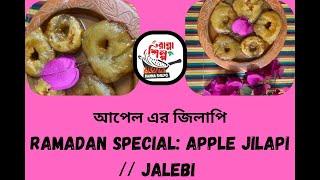 Ramadan Special: Apple Jilapi //  Jalebi // আপেল এর জিলাপি