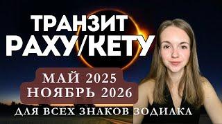 Транзит РАХУ И КЕТУ 2025-2026 | Все знаки зодиака | Джйотиш астрология