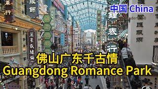 佛山广东千古情 Guangdong Romance Park, Foshan 。-EP#1