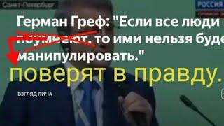 Как управлять населением Герман Греф соврал. мысли из деревни