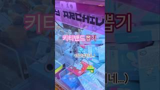 키티밴드뽑기 #뽑기 #궁금한 #인기급상승 #인형뽑기 #신상 #밴드 #아프다 #네모네모 #최예나 #귀여운#키티 #약국 #kitty #덕후 #고양이 #솔로 #요즘 #쇼츠 #shorts